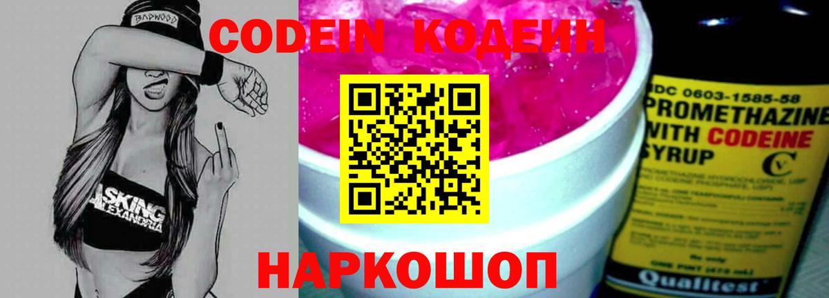 Codein напиток Lean (лин)  Вход с VPN  Красноперекопск 