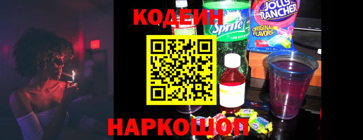 Кодеиновый сироп Lean Purple Drank Красноперекопск